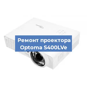 Замена поляризатора на проекторе Optoma S400LVe в Красноярске